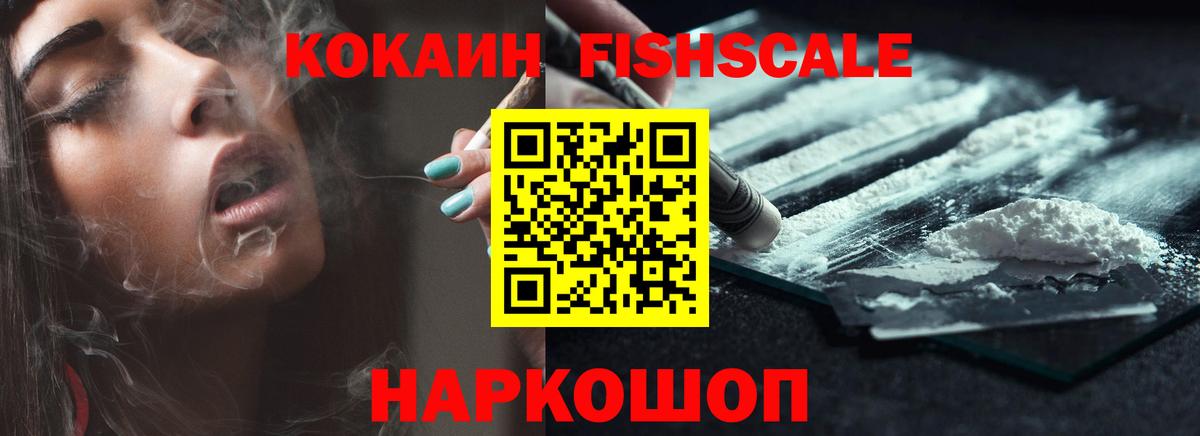 COCAIN Fish Scale Ипатово
